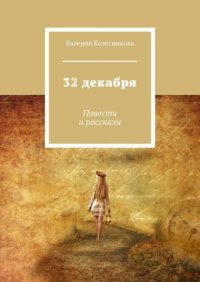 Книга Валерия Колесникова 32 декабря. Повести и рассказы
