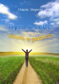 Книга Ольга Варела Путь к себе: жизнь в радости
