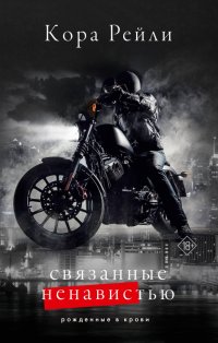 Книга Кора Рейли Связанные ненавистью