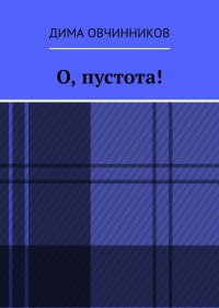 Книга Дима Овчинников О, пустота!