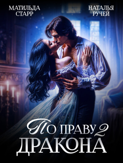 Книга Наталья Ручей По праву Дракона – 2