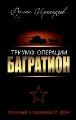 Книга Руслан Иринархов Триумф операции «Багратион». Главный Сталинский удар
