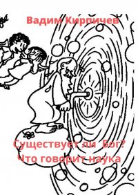Книга Вадим Кирпичев Существует ли Бог? Что говорит наука