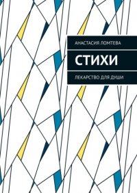 Книга Анастасия Ломтева Стихи. Лекарство для души