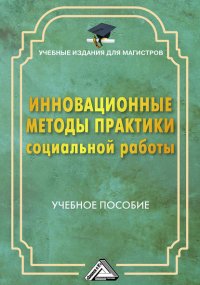 Книга Г. Х. Мусина-Мазнова Инновационные методы практики социальной работы
