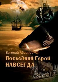 Книга Евгений Алексеевич Абрамов Последний герой: Навсегда