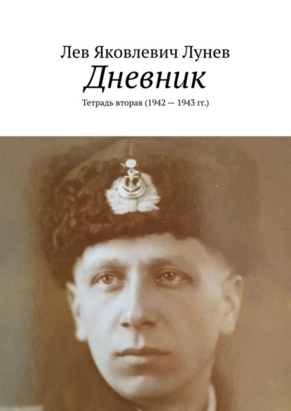 Книга Лев Яковлевич Лунев Дневник. Тетрадь вторая (1942—1943 гг.)