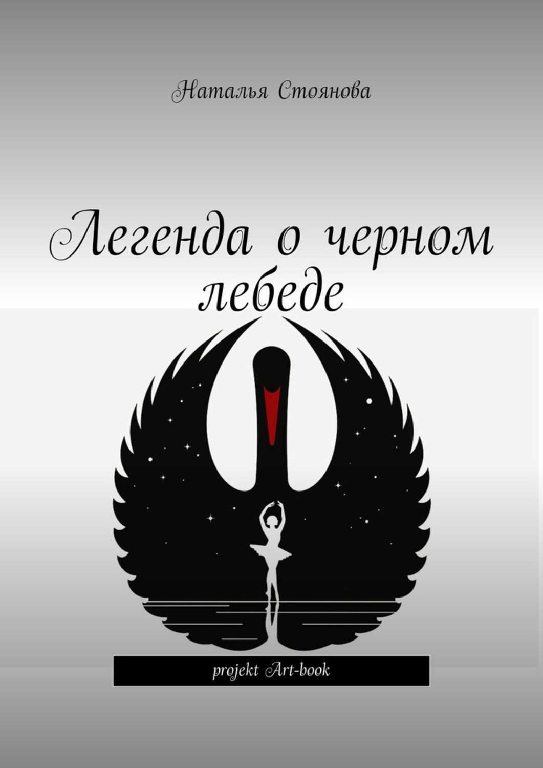 Книга Наталья Стоянова Легенда о черном лебеде