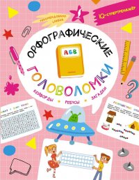 Книга Ксения Литинская Орфографические головоломки: кейворды, ребусы, загадки