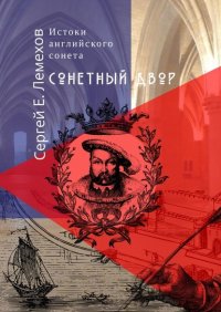 Книга Сергей Е. Лемехов Истоки английского сонeта. Сонeтный двор