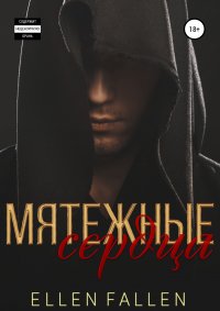 Книга Ellen Fallen Мятежные сердца