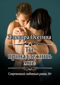 Книга Эльвира Осетина Ты принадлежишь мне!