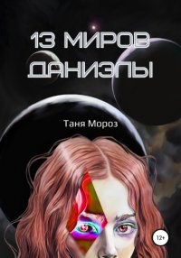 Книга Таня Мороз 13 Миров Даниэлы