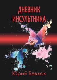 Книга Юрий Бевзюк Дневник инсультника