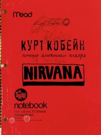 Книга Курт Кобейн Курт Кобейн. Личные дневники лидера Nirvana