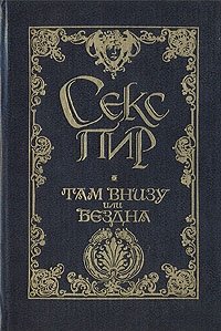 Книга Жорис-Карл Гюисманс Там, внизу, или Бездна