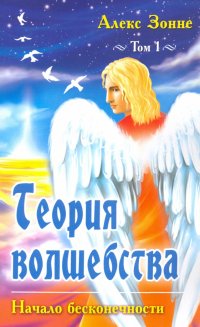 Книга Алекс Зонне Теория Волшебства. Том 1. Начало бесконечности