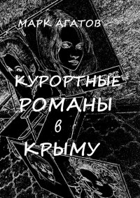 Книга Марк Агатов Курортные романы в Крыму. Реальные истории «запретной любви»