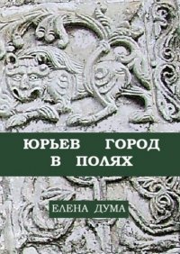 Книга Елена Дума Юрьев город в полях