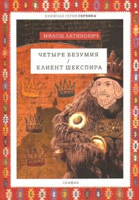 Книга Милош Латинович Четыре безумия. Клиент Шекспира