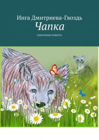 Книга Инга Дмитриева-Гвоздь Чапка. Сказочная повесть