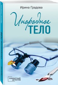 Книга Ирина Градова Инородное тело