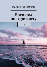Книга Казбек Керимов Босиком по горизонту. II