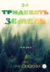 Книга Дара Сказова За тридевять земель