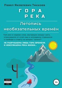 Книга Павел Яковлевич Тиккоев ГОРА РЕКА. Летопись необязательных времён