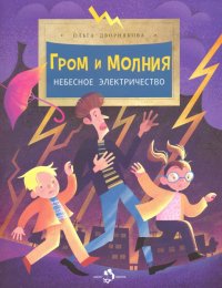 Книга Ольга Дворнякова Гром и молния. Небесное электричество