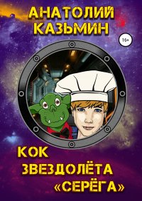 Книга Анатолий Казьмин Кок звездолёта «Серёга»