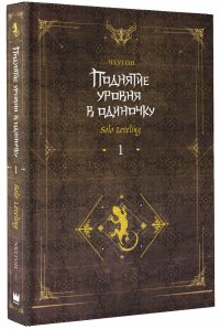 Книга Чхугон Поднятие уровня в одиночку. Solo Leveling. Книга 1