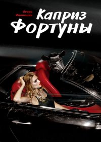 Книга Игорь Иванишин Каприз фортуны. Рассказ