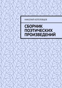 Книга Николай Котелевцев Сборник поэтических произведений. Для души…