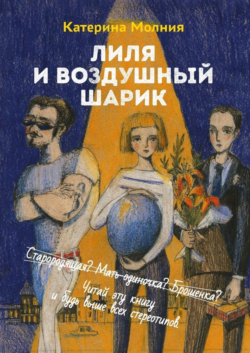 Книга Катерина Молния Лиля и воздушный шарик