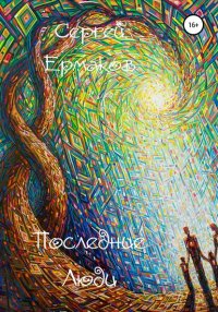 Книга Сергей Ермаков Последние Люди
