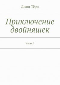 Книга Джон Терн Приключение двойняшек. Часть 1