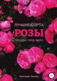 Книга Виктория Зонова Розы. Лучшие сорта