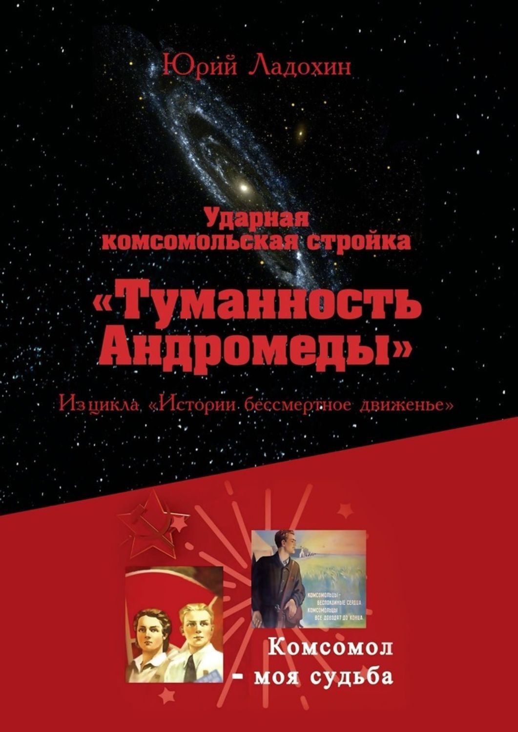 Книга Юрий Ладохин Ударная комсомольская стройка «Туманность Андромеды». Из цикла «Истории бессмертное движенье»