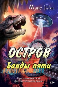 Книга Макс Шац Остров Банды пяти
