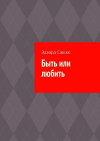 Книга Эдвард Сашко Быть или любить