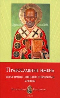 Книга Анна Печерская Православные имена. Выбор имени. Небесные покровители. Святцы