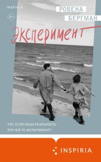 Книга Ровена Бергман Эксперимент