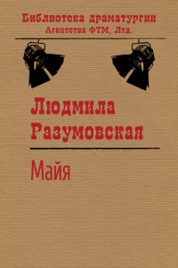 Книга Людмила Разумовская Майя