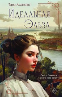 Книга Тата Алатова Идеальная Эльза