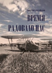 Книга Виктор Сесейкин Время радовало нас. Очерки и рассказы