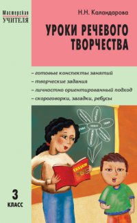 Книга Н. Н. Каландарова Уроки речевого творчества. 3 класс