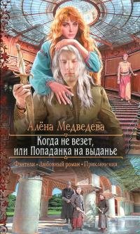 Книга Алена Медведева Когда не везет, или Попаданка на выданье