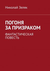 Книга Николай Зеляк Погоня за призраком. Фантастическая повесть