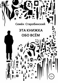 Книга Семен Лейзерович Старобинский Эта книжка обо всём